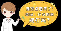 新冠疫苗来了！备孕、怀孕期间能打吗？